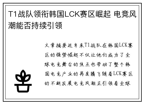T1战队领衔韩国LCK赛区崛起 电竞风潮能否持续引领