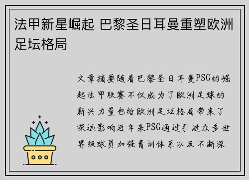 法甲新星崛起 巴黎圣日耳曼重塑欧洲足坛格局