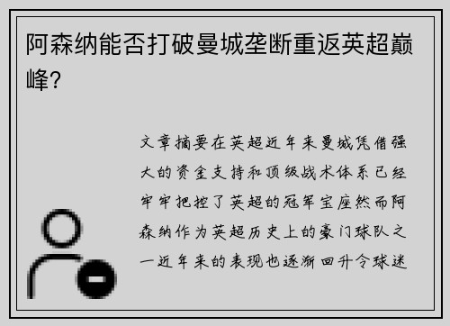 阿森纳能否打破曼城垄断重返英超巅峰？