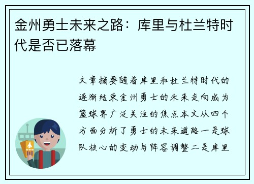 金州勇士未来之路：库里与杜兰特时代是否已落幕