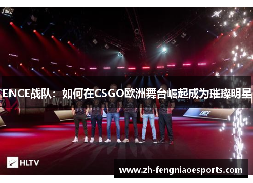 ENCE战队：如何在CSGO欧洲舞台崛起成为璀璨明星
