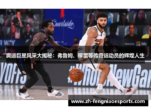 奥运巨星风采大揭秘：弗鲁姆、穆雷等传奇运动员的辉煌人生