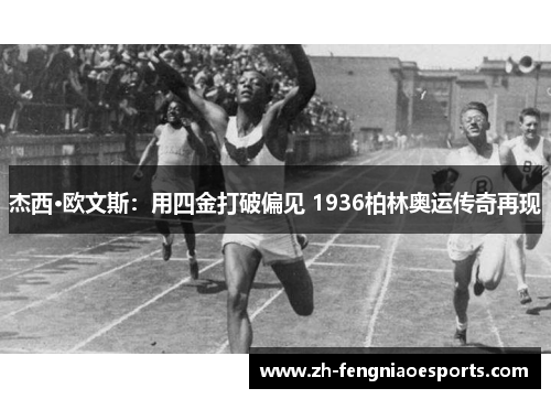 杰西·欧文斯：用四金打破偏见 1936柏林奥运传奇再现