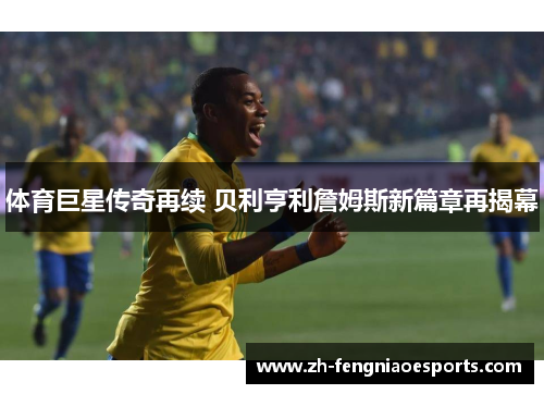 体育巨星传奇再续 贝利亨利詹姆斯新篇章再揭幕