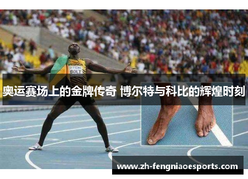 奥运赛场上的金牌传奇 博尔特与科比的辉煌时刻