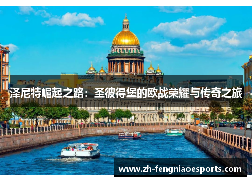 泽尼特崛起之路：圣彼得堡的欧战荣耀与传奇之旅