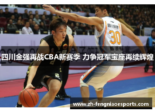 四川金强再战CBA新赛季 力争冠军宝座再续辉煌