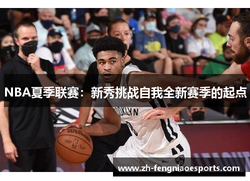NBA夏季联赛：新秀挑战自我全新赛季的起点