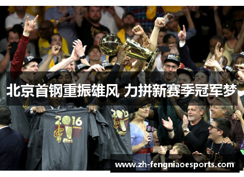 北京首钢重振雄风 力拼新赛季冠军梦