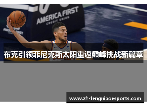 布克引领菲尼克斯太阳重返巅峰挑战新篇章