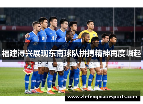 福建浔兴展现东南球队拼搏精神再度崛起