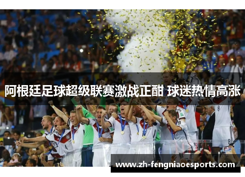 阿根廷足球超级联赛激战正酣 球迷热情高涨