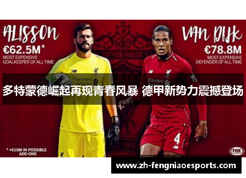 多特蒙德崛起再现青春风暴 德甲新势力震撼登场