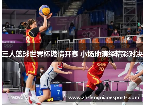 三人篮球世界杯燃情开赛 小场地演绎精彩对决