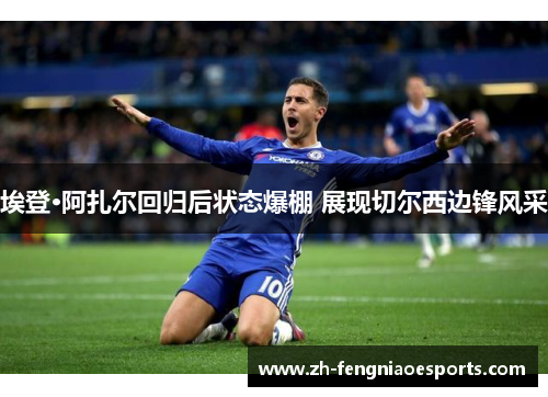 埃登·阿扎尔回归后状态爆棚 展现切尔西边锋风采