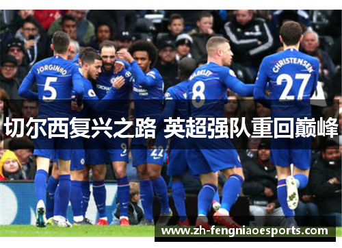 切尔西复兴之路 英超强队重回巅峰