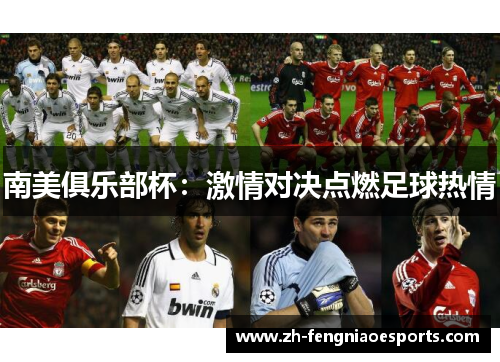 南美俱乐部杯：激情对决点燃足球热情