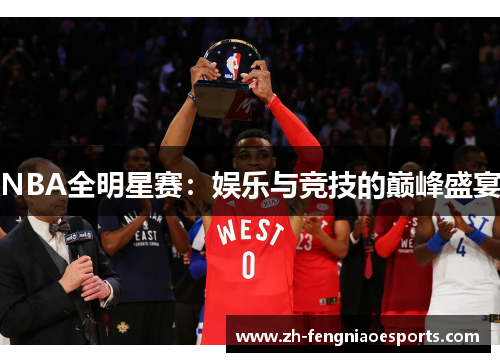 NBA全明星赛：娱乐与竞技的巅峰盛宴
