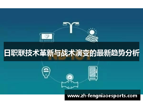 日职联技术革新与战术演变的最新趋势分析