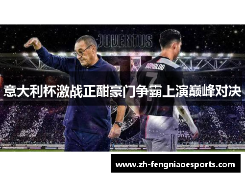 意大利杯激战正酣豪门争霸上演巅峰对决