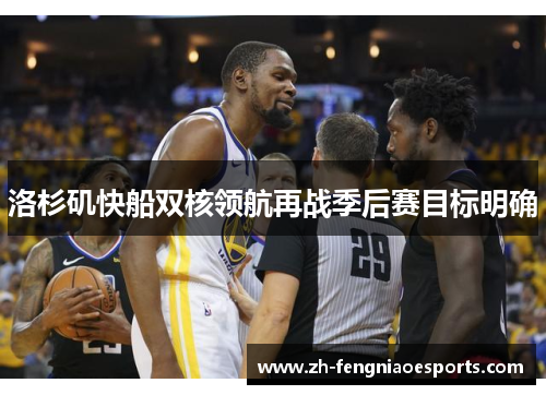 洛杉矶快船双核领航再战季后赛目标明确