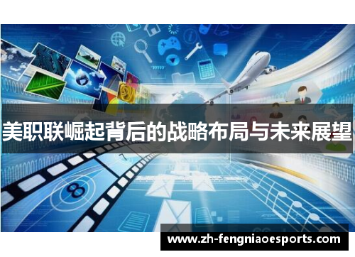 美职联崛起背后的战略布局与未来展望