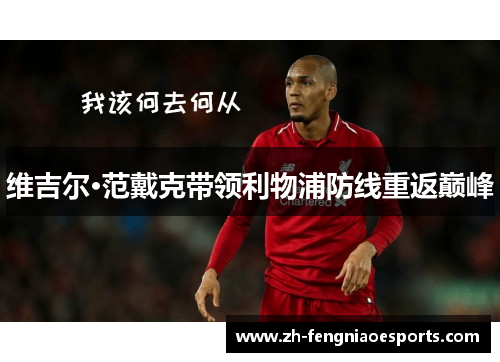 维吉尔·范戴克带领利物浦防线重返巅峰