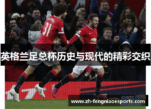 英格兰足总杯历史与现代的精彩交织