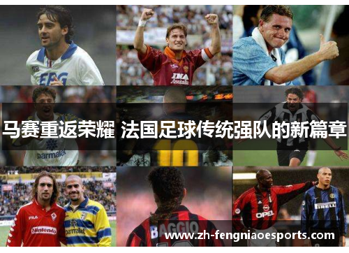 马赛重返荣耀 法国足球传统强队的新篇章