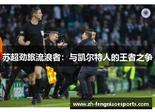 苏超劲旅流浪者：与凯尔特人的王者之争