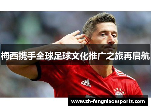 梅西携手全球足球文化推广之旅再启航