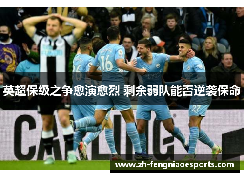 英超保级之争愈演愈烈 剩余弱队能否逆袭保命