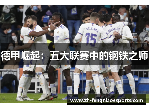 德甲崛起：五大联赛中的钢铁之师