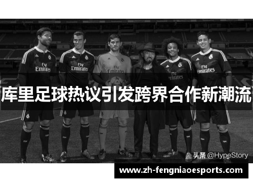 库里足球热议引发跨界合作新潮流