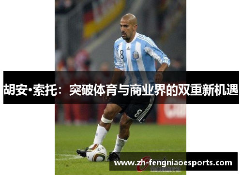 胡安·索托：突破体育与商业界的双重新机遇