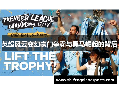 英超风云变幻豪门争霸与黑马崛起的背后