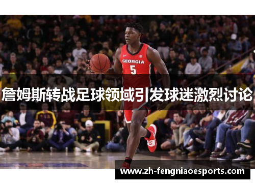 詹姆斯转战足球领域引发球迷激烈讨论