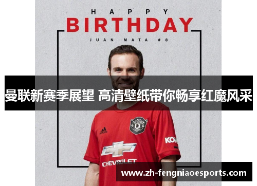 曼联新赛季展望 高清壁纸带你畅享红魔风采