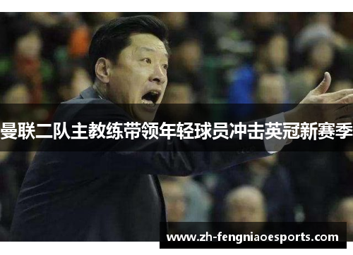 曼联二队主教练带领年轻球员冲击英冠新赛季