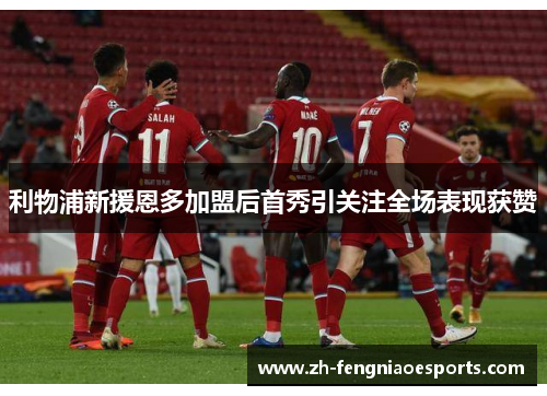利物浦新援恩多加盟后首秀引关注全场表现获赞