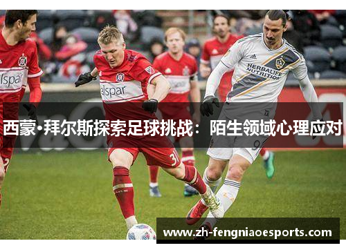 西蒙·拜尔斯探索足球挑战：陌生领域心理应对