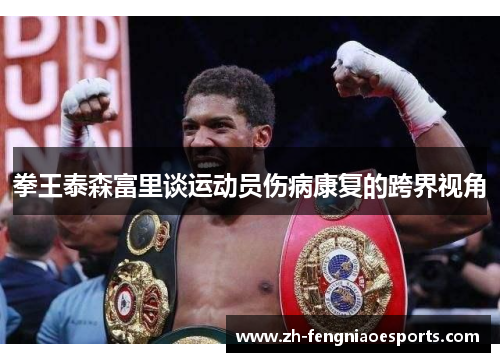 拳王泰森富里谈运动员伤病康复的跨界视角