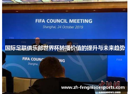 国际足联俱乐部世界杯转播价值的提升与未来趋势
