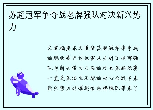 苏超冠军争夺战老牌强队对决新兴势力