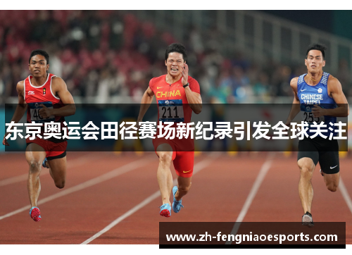 东京奥运会田径赛场新纪录引发全球关注