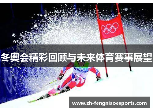 冬奥会精彩回顾与未来体育赛事展望
