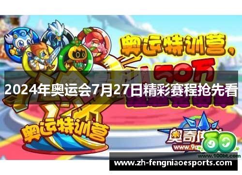 2024年奥运会7月27日精彩赛程抢先看