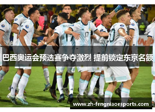 巴西奥运会预选赛争夺激烈 提前锁定东京名额