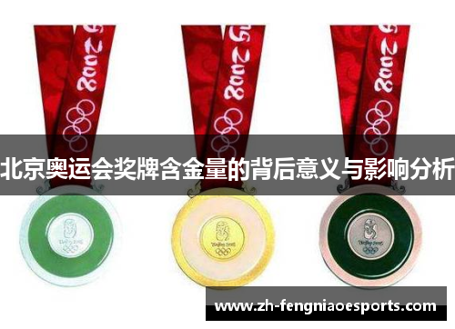 北京奥运会奖牌含金量的背后意义与影响分析
