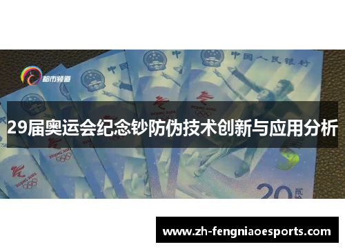 29届奥运会纪念钞防伪技术创新与应用分析